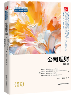 人大社自营  中文版 公司理财（第6版）（工商管理经典译丛·会计与财务系列） [美]斯蒂芬·罗斯 伦道夫·威斯特菲尔/人大出版社
