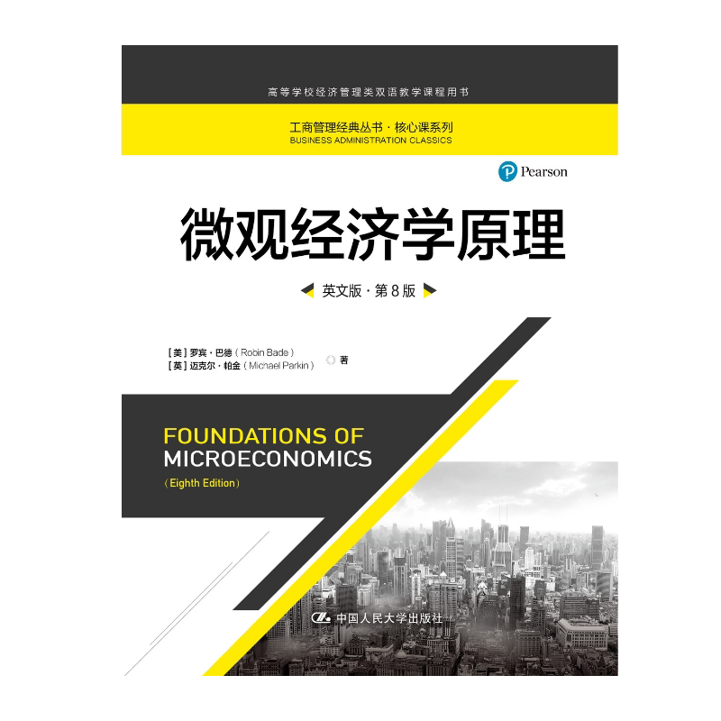 人大社自营 微观经济学原理（英文版·第8版）（工商管理经典丛书·核心课系列）[美]罗宾·巴德 [英]迈克尔·帕金 /人大出版社