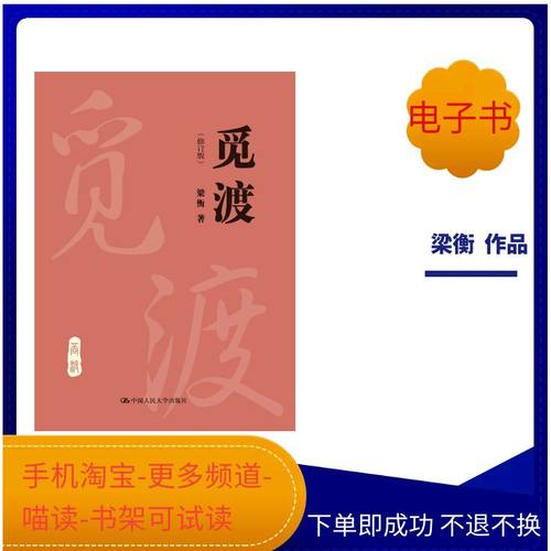 【电子书】觅渡（修订版） 梁衡 人大出版社