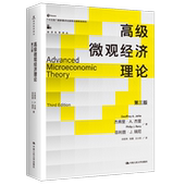社 第三版 中文版 人大社自营 杰弗里·A.杰里 高级微观经济理论 24年新版 中国人民大学出版 经济科学译丛 菲利普·J.瑞尼