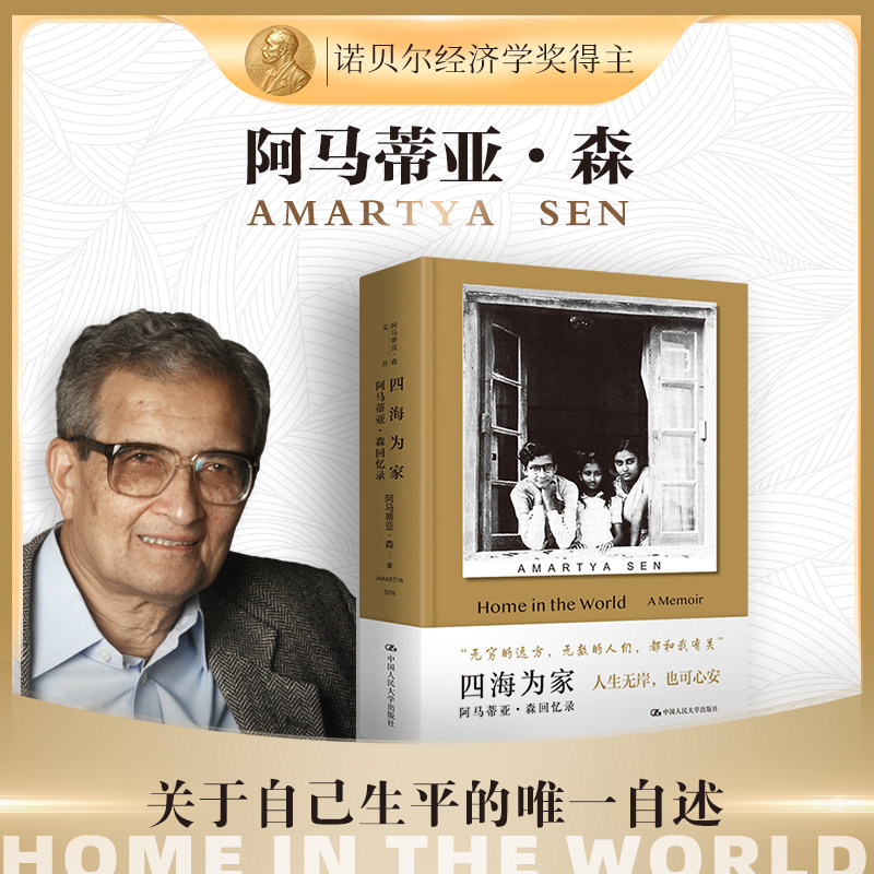 【官方现货 正版热销】 四海为家—阿马蒂亚·森回忆录 诺贝尔经济学获奖者 传记 阿马蒂亚·森 生平自述 /中国人民大学出版社