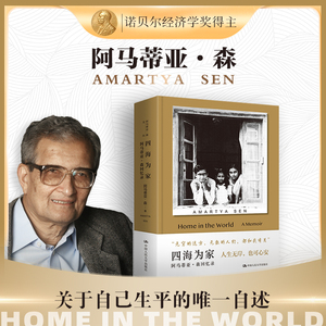 【官方现货 正版热销】 四海为家—阿马蒂亚·森回忆录 诺贝尔经济学获奖者  传记 阿马蒂亚·森 生平自述 /中国人民大学出版社