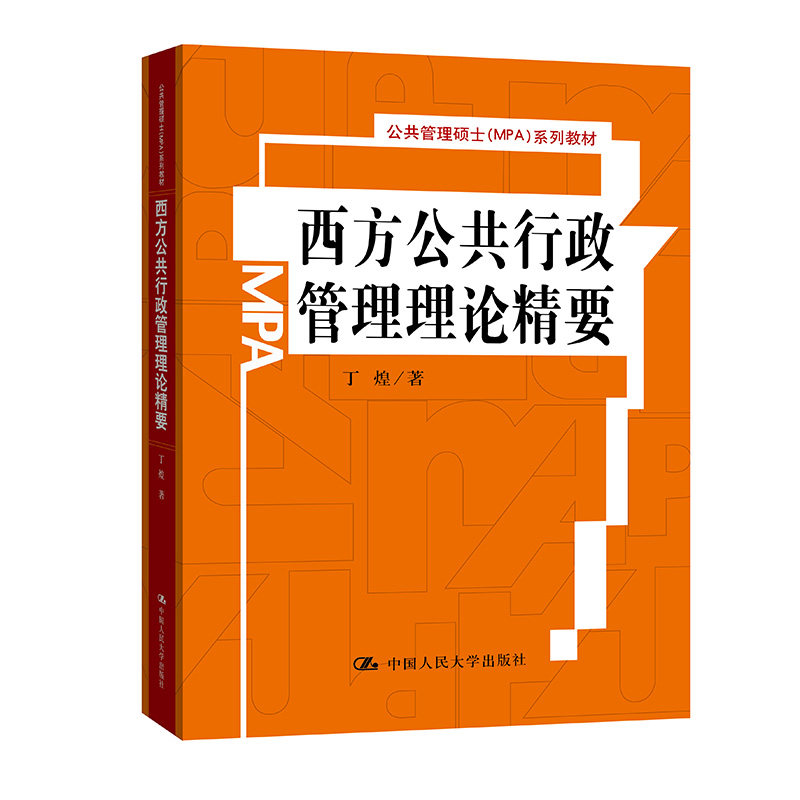 人大社自营  26年新印版 西方公共行政管理理论精要（公共管理硕士（MPA）系列教材）丁煌/中国人民大学出版社