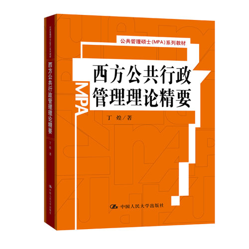 人大社自营  26年新印版 西方公共行政管理理论精要（公共管理硕士（MPA）系列教材）丁煌/中国人民大学出版社