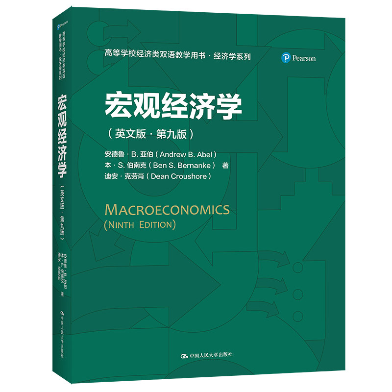 人大社自营 宏观经济学（英文版·第九版）（高等学校经济类双语教学用书·经济学系列）安德鲁亚伯本伯南克 /中国人民大学出版社