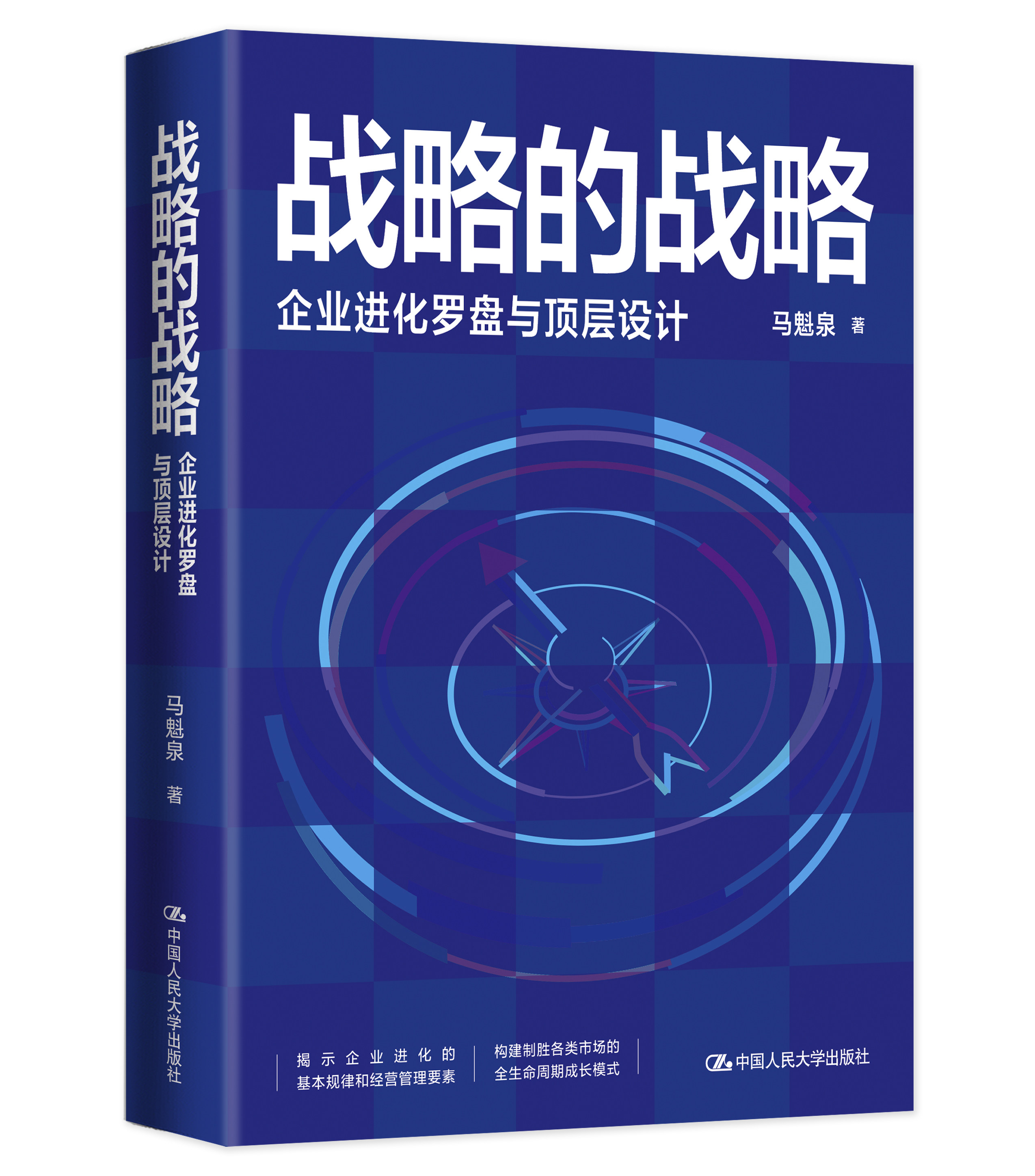 人大社自营 战略的战略—企业进化罗盘与顶层设计 马魁泉/中国人民大学出版社