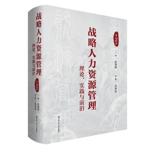人大社战略人力资源管理