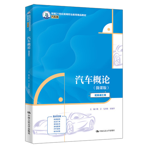 人大社直发 汽车概论（微课版）（新编21世纪高等职业教育精品教材·汽车类）耿言 毛青松 宋海洋 /中国人民大学出版社