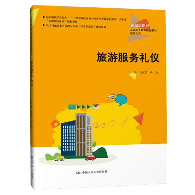 人大社自营 旅游服务礼仪（新编21世纪高等职业教育精品教材·旅游大类）钱正英 孙旭/中国人民大学出版社