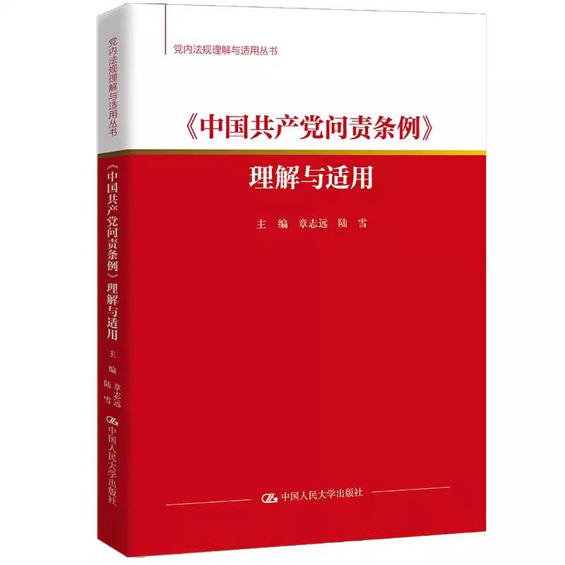 人大社自营 《中国共产党问责条例》理解与适用（党内法规理解与适用丛书）章志远 陆雪 /中国人民大学出版社