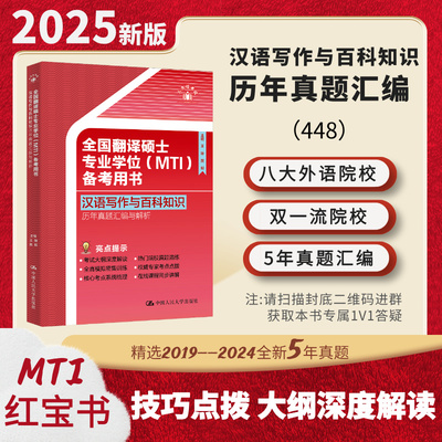 24年版  全国翻译硕士专业学位（MTI）备考用书·汉语写作与百科知识·历年真题汇编与解析 王琳 樊毅/中国人民大学出版社