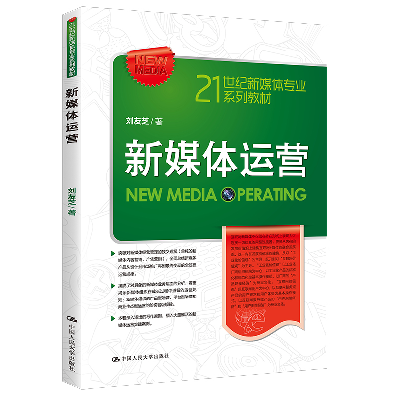 人大社自营  刘友芝 新媒体运营（21世纪新媒体专业系列教材） /中国人民大学出版社