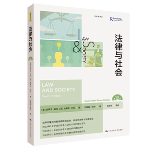 法律与社会 史蒂文·巴坎 美 史蒂文·瓦戈 社会学译丛 中国人民大学出版 人大社自营 社 第12版