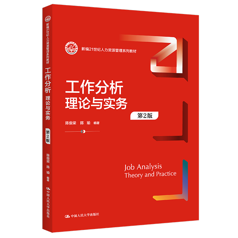 人大社自营 工作分析：理论与实务（第2版）（新编21世纪人力资源管理系列教材）陈俊梁 陈瑜/中国人民大学出版社