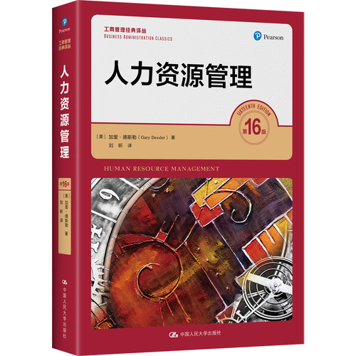 人大社自营 人力资源管理（第16版）（工商管理经典译丛）[美]加里·德斯勒（Gary Dessler）/中国人民大学出版社