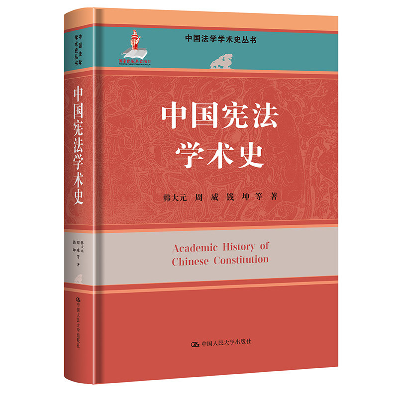 人大社自营  中国宪法学术史（中国法学学术史丛书；国家出版基金项目）韩大元 周威 钱坤 等 /中国人民大学出版社
