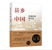 官方自营 中国人民大学出版 县乡中国：县域治理现代化 体系化理解当代中国政治全貌 中国好书 阅读书目 杨华 基层干部推荐 社