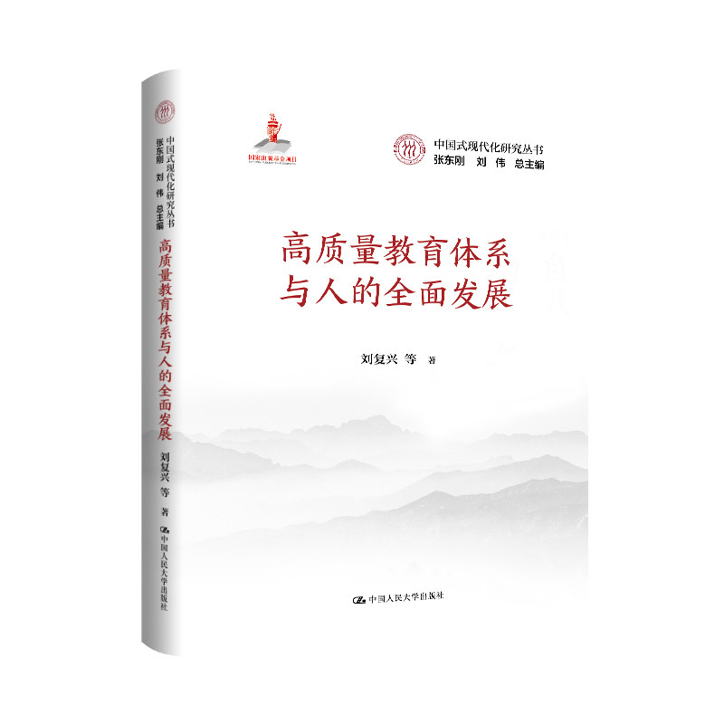 人大社自营 高质量教育体系与人的全面发展（中国式现代化研究丛书；国家出版基金项目）刘复兴 等/中国人民大学出版社
