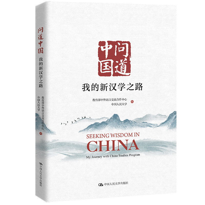 人大社问道中国:我的新汉学之路