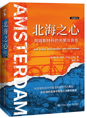 人大社自营 北海之心：阿姆斯特丹的光荣与哀伤（列城志） [荷]黑尔特·马柯（Geer Mak） /中国人民大学出版社