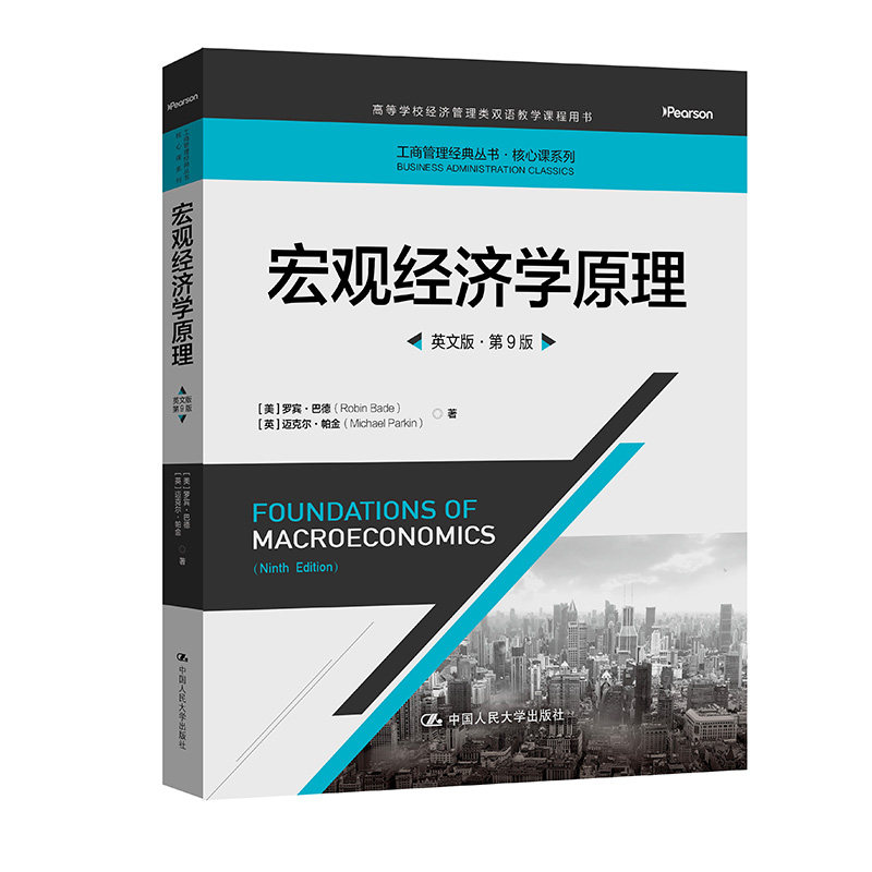 人大社自营 宏观经济学原理（英文版·第9版）（工商管理经典丛书·核心课系列）[美]罗宾·巴德 [英]迈克尔·帕金