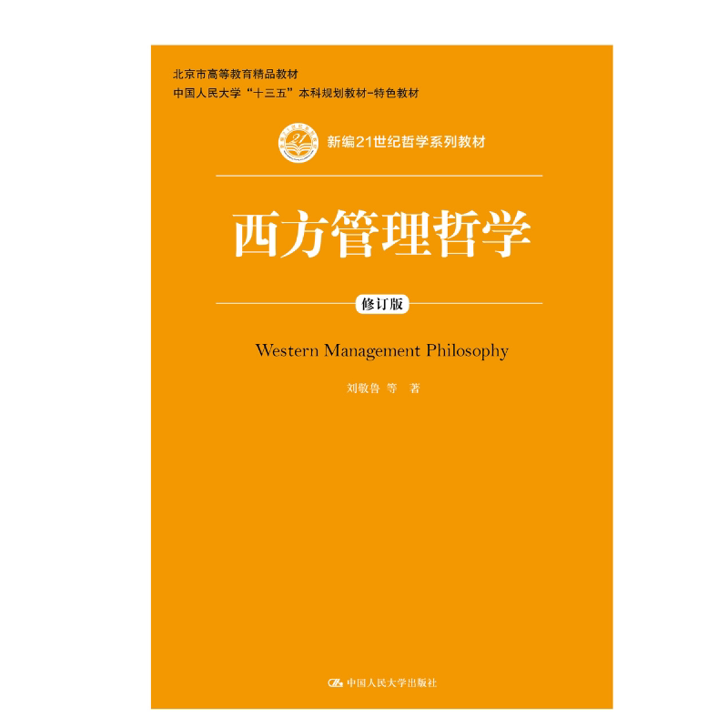 人大社自营 西方管理哲学（修订版）（新编21世纪哲学系列教材）/中国人民大学出版社
