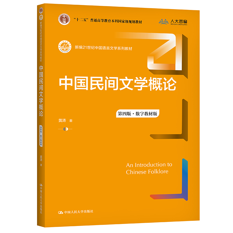 人大社自营  中国民间文学概论（第四版·数字教材版）（新编21世纪中国语言文学系列教材) 黄涛/中国人民大学出版社