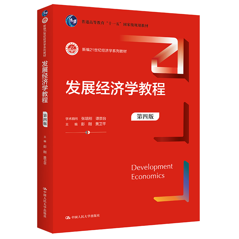 人大社自营 发展经济学教程（第四版）（新编21世纪经济学系列教材）彭刚 黄卫平/中国人民大学出版社