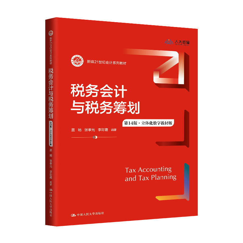 人大社自营 税务会计与税务筹划（第14版·立体化数字教材版）（新编21世纪会计系列教材）盖地 张孝光 李彩霞/中国人民大学出版社