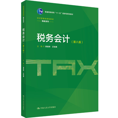 人大社自营 税务会计（第八版）（经济管理类课程教材·税收系列）梁俊娇 王怡璞/中国人民大学出版社