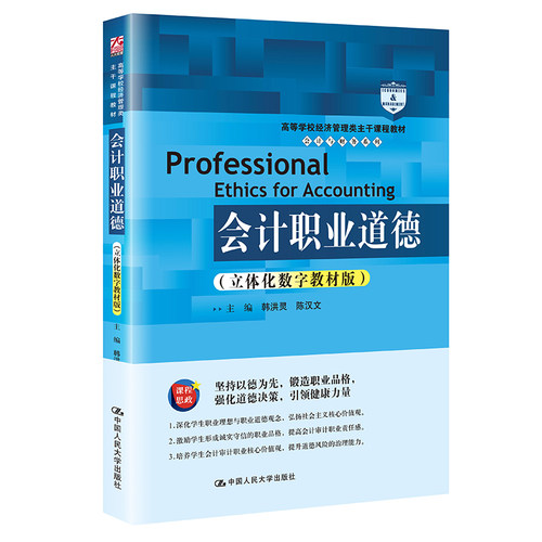 会计职业道德（立体化数字教材