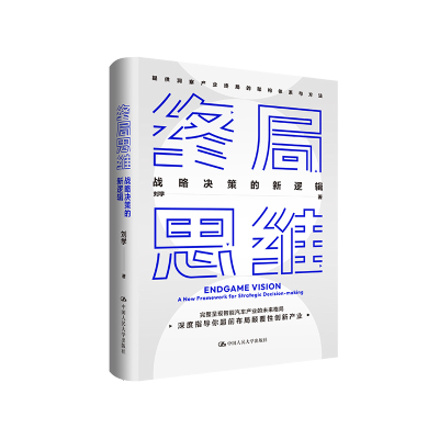 人大社自营  终局思维——战略决策的新逻辑（如何站在未来看现在+智能汽车产业示例）刘学 /中国人民大学出版社