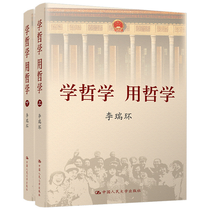 人大自营哲学上下册平装李瑞环