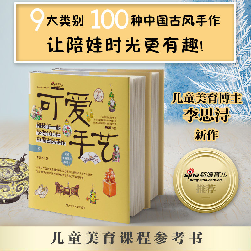 人大社自营 可爱手艺：和孩子一起学做100种中国古风手作（上下册）李思浔 /中国人民大学出版社