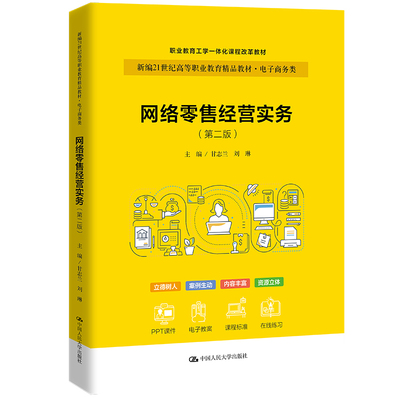 人大社网络零售经营实务（第二版