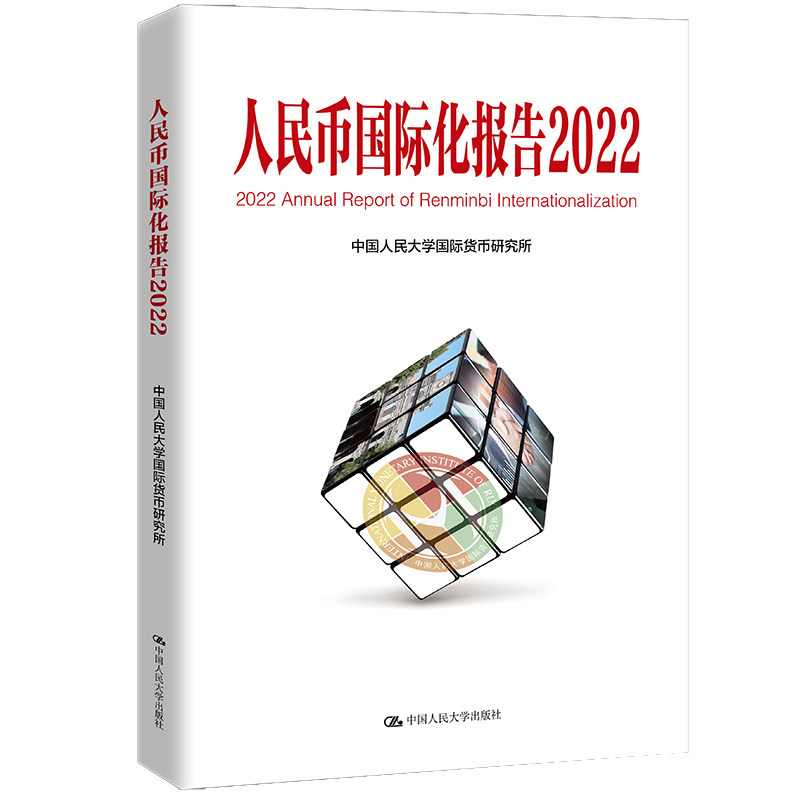 人大社人民币国际化报告2022