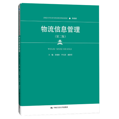 人大社自营 物流信息管理（第二版）(新编21世纪高等职业教育精品教材·物流类)余建海 李玉清 盛舒蕾/中国人民大学出版社