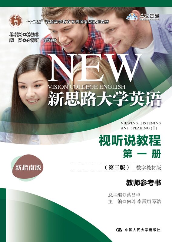 人大社自营 新思路大学英语视听说教程第一册(第三版)(数字教材版)教师参考书 何玲 李霄翔 覃浩 /中国人民大学出版社