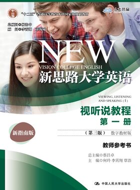 人大社自营 新思路大学英语视听说教程第一册（第三版）（数字教材版）教师参考书 何玲 李霄翔 覃浩 /中国人民大学出版社