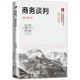 罗伊·列维奇 社 第8版 人大出版 戴维·桑德 布鲁斯·巴里 美 译丛·市场营销系列 工商管理经典 商务谈判 人大社自营