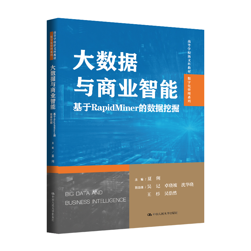 人大社自营 大数据与商业智能——基于RapidMiner的数据挖掘（高等学校新文科教材·数字化管理系列）夏俐 /中国人民大学出版社