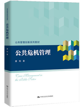 人大社自营  公共危机管理（公共管理创新系列教材）唐钧  /中国人民大学出版社