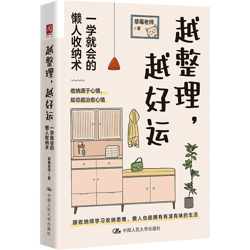 人大社自营  越整理，越好运：一学就会的懒人收纳术 草莓老师（江挺） /中国人民大学出版社