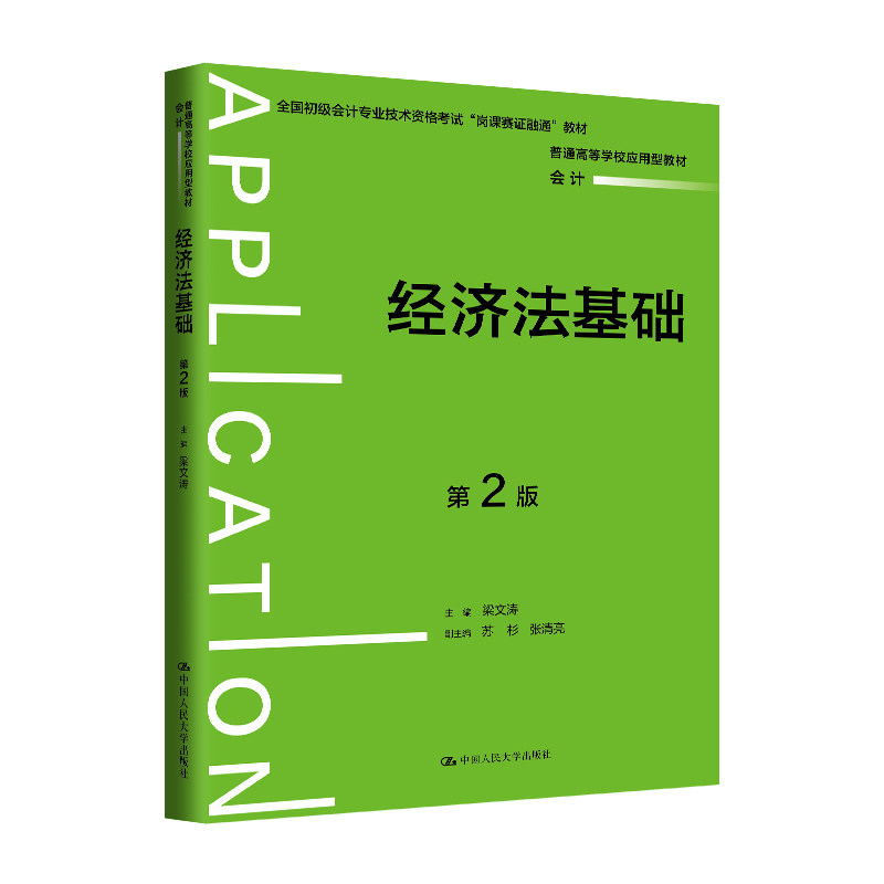 人大社自营 经济法基础(第2版)(普通高等学校应用型教材·会计)梁文涛 /中国人民大学出版社