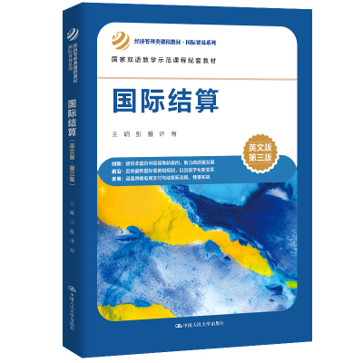人大社自营 国际结算（英文版·第三版）（经济管理类课程教材；国家双语教学示范课程配套教材）张雅 许南/中国人民大学出版社