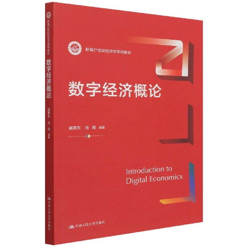人大社自营 数字经济概论（新编21世纪经济学系列教材）戚聿东 肖旭/中国人民大学出版社使用感如何?