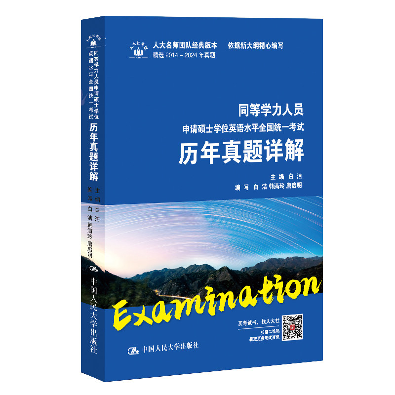 人大社自营 2025年版同等学力人员申请硕士学位英语水平全国统一考试历年真题详解 【含14-24年真题】 白洁 /中国人民大学出版社