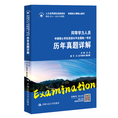 人大社自营 2025年版同等学力人员申请硕士学位英语水平全国统一考试历年真题详解 【含14-24年真题】 白洁  /中国人民大学出版社