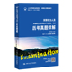 2025年版 白洁 同等学力人员申请硕士学位英语水平全国统一考试历年真题详解 人大社自营 含14 24年真题 中国人民大学出版 社