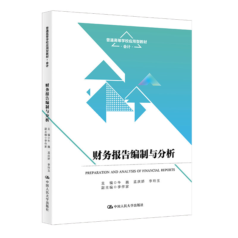 人大社自营财务报告编制与分析